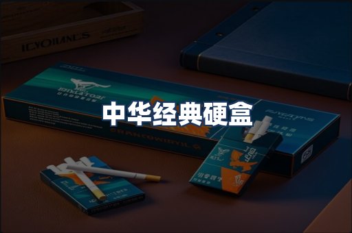 中华经典